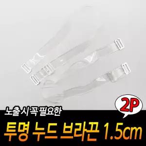 투명 누드 브라끈 1.5cm속옷용품 언더웨어소품 고정 브라 교체용 보조 어깨 여성
