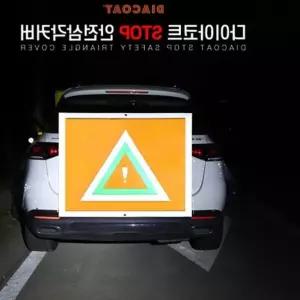 다이아코트 STOP 안전삼각커버 위험알림 2차사고예방 차량용햇빛가리개 추돌방지삼각대 z-4DF37