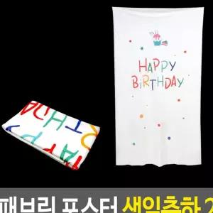 포스터 - 생일 축하 2 천 벽데코 영문 기타주방잡화 z-45529