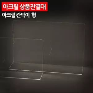 대형 투명 플라스틱 진열대 구분판 진열칸막이 분리대 구획판 분리판 E-469BC