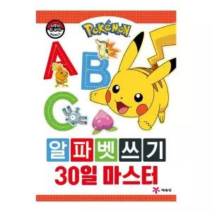 [보리보리/하비스]포켓몬 알파벳쓰기 30일 마스터