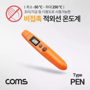 Coms 비접촉식 적외선 온도계. -50 - 250도. 펜타입 측정기 조리용 주방용 음식 요리용 제빵용 식품
