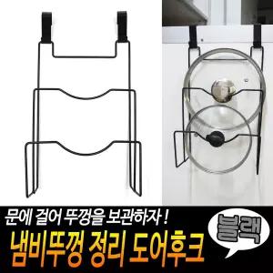 냄비뚜껑 정리 도어후크 블랙훅 정리대 도마꽂이 걸이 조리도구거치대