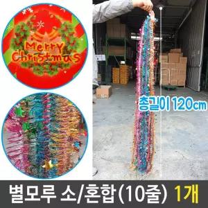 별모루 반짝이 소 성탄 트리 장식 1.2M 혼합 10줄 1개 짤이 모루 소품 장식품 크리스마스