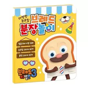 [보리보리/하비스]브레드이발소 시즌3 브레드 분장놀이
