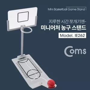 Coms 미니어처(농구 스탠드) 게임 어쳐장난감 완구 스포츠 접이식대 인테리어대 대소품