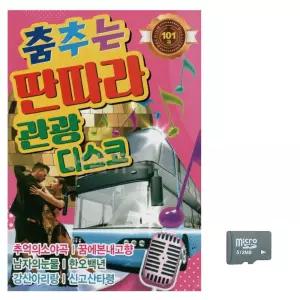 미루샵 추석 선물 SD 춤추는 딴따라 관광 디스코 휴게소 관광버스 댄스