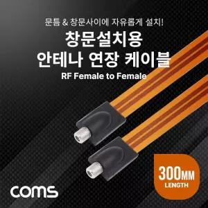 Coms 창문설치용 안테나 연장 케이블 30cm 안테나선 연장선 용케이블 용선