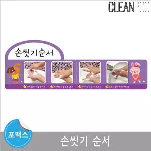 루미 포맥스 보드 환경구성 손씻기 순서학습용자석 구성판 씻기안내 씻기 마그넷 학습용