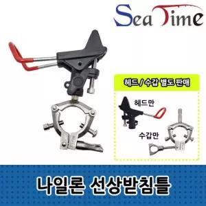 수갑 선상낚시거치대 세트 나일론 개순받침대 선상받침틀 씨타임 헤드