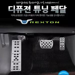 디퓨젼 튜닝페달 - G4렉스턴 3P 자동차용품 차량용품