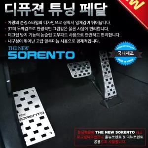디퓨젼 튜닝페달 - 더뉴쏘렌토 3P 자동차용품 차량용