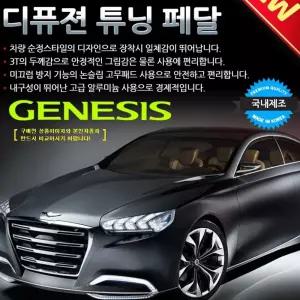 디퓨젼 튜닝페달 - 신형제네시스 3P 자동차용품 차량