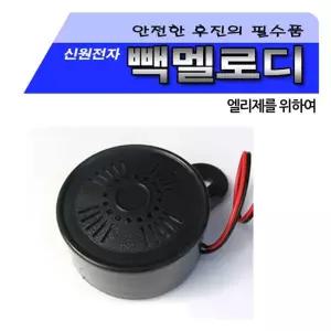 신원 빽멜로디 (후진벨12V 24V) 10개 후진벨 차량 승