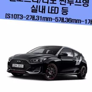 (올핀)차량용 실내 LED 등 세트 벨로스터 터보 썬루프형