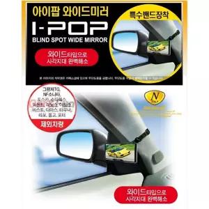 카렉스 아이팝 와이드미러 운전석전용 보조미러 사이드 사각지대 자동차 차량 시야확보