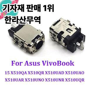 노트북 DC 전원 잭 충전기 포트 Asus VivoBook 15 X510QA 10-100 개