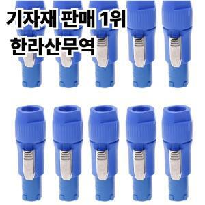무대 조명 LED 스크린용 전원 플러그 어댑터 3 핀 Ac 파워콤  수 Nac3Fca 케이블 20A