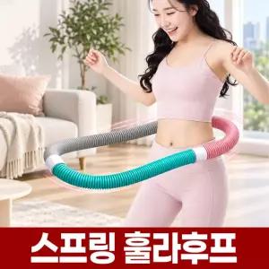스프링 훌라후프 홈트 무소음 소프트 용수철 훌라우프 가정용 실내 뱃살 쏙 운동 기구