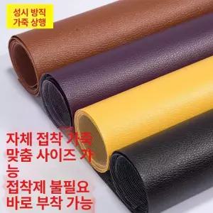 스티커형 접착 소파 복원 쇼파가죽스티커 가죽스티커