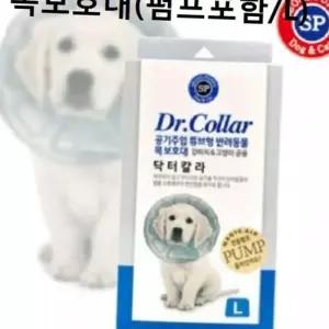 (올핀)강아지 목보호대 L 튜브형 넥카라 펌프포함 애견용