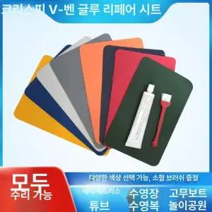 고무보트 수리키트 패들보드 방수 매트리스 물놀이 풀장