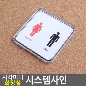 사각 미니 화장실 시스템사인