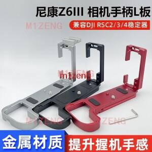 조절식 수직 퀵릴리즈 L 플레이트/브래킷 거치대 핸드 그립 핫슈  니콘 호환 Z Z6III 카메라 삼각대  DJI호