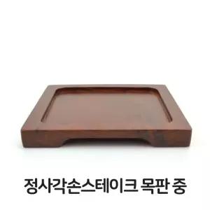 콘버터 손 스테이크 무쇠팬 볶음팬 정사각 목판 중형