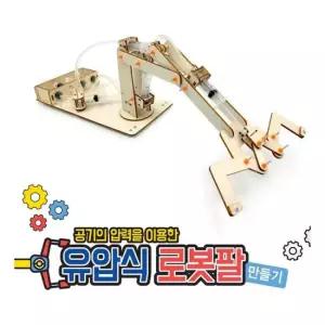 유압식 로봇팔 만들기 DIY 과학교구 과학 과학교육 과학교재