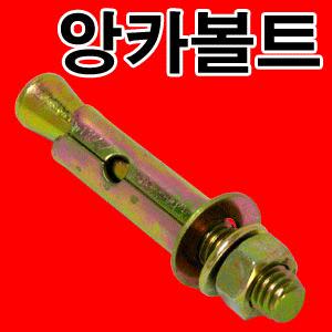 셋트앙카/앙카볼트 앙카/볼트 너트/피스 나사 작업용볼트/전동공구 볼트너트/앙카세트 세트앙카 볼트앙카