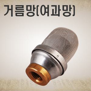 스텐 솔방울 걸름망(솔방울 여과기)/한약 포장기 거름망/걸음망/한약포장기
