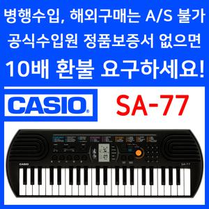 CASIO 정품 카시오 SA-77 SA77 전자키보드 44미니건반 가성비 추천 유아 어린이 자녀 교육 교재 학원 학교
