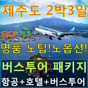 제주도여행 버스투어패키지 2박3일일정 노팁노옵션