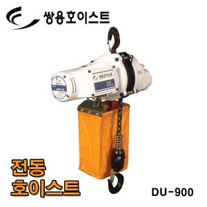 쌍용리프트 단상 전동 호이스트 하역크레인 DU-900A 250KG용