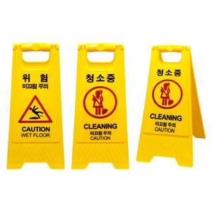 A형 양면 플라스틱 삼각표지판 청소중안내 미끄럼주의