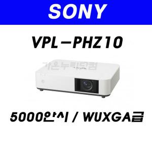 소니 VPL-PHZ10-5000안시-WUXGA-레이저-회의용-강의용-예배용-빔프로젝터