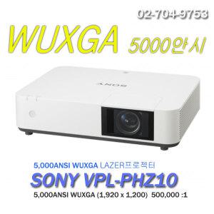 소니[SONY] LAZER 프로젝터 VPL-PHZ10 ((11st 5000안시 WUXGA 500000:1 회의실용)