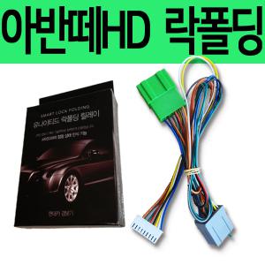 소리윤 아반떼HD 잭바이잭 락폴딩 릴레이 YM-1