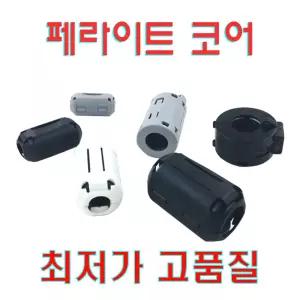 페라이트코어 블랙 그레이 7종 고주파 노이즈 잡음 제거 필터 충전스테이션 무게추  3.5mm 5mm 7mm 9mm 11mm 13mm 15mm