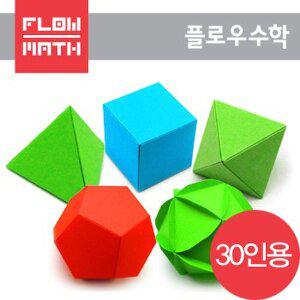 [핫트랙스]플로우수학교구 수학쫑이 정다면체 5종 만들기(30인용)