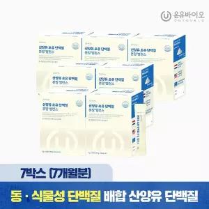 [온유바이오]소화가 편한 산양유 초유 단백질 락토페린 분말 밸런스 7박스(총 7개월분) 우유맛