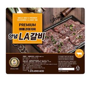 바베큐아저씨 프리미엄 양념 LA갈비 1kg HACCP 고기 그릴 자취 반찬 간편 야식 안주