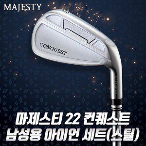 [마루망]마제스티 22 컨퀘스트 남성 9아이언세트 스틸