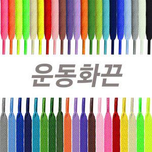 [디에스풋몰]운동화끈 신발끈 평끈 우동끈