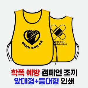 학폭 예방 캠페인 도우미조끼 양면 인쇄 앞판 등판 맞춤 단체 행사 학교 초중고 학생 괴롭힘 방지 문구 제작