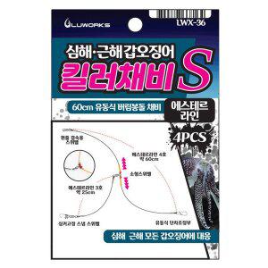 루웍스 LWX-36 심해 근해 갑오징어 킬러채비 유동식 버림 봉돌 채비 에스테르라인