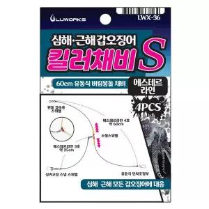 [루웍스] 심해 근해 갑오징어 킬러채비 유동식 버림봉돌채비 에스테르라인 LWX-36