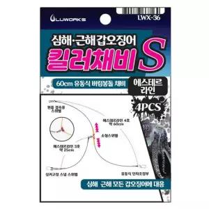 루웍스 심해 근해 갑오징어 킬러채비 유동식 버림봉돌채비 에스테르라인 LWX-36