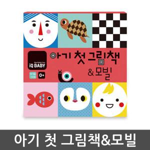 블루래빗 IQ베이비 아기 첫 그림책 앤 모빌 / 신생아 초점책 영유아책